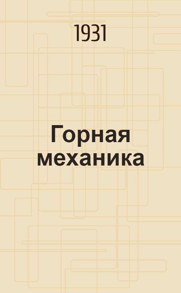 Горная механика : Урок 1-. Урок 4