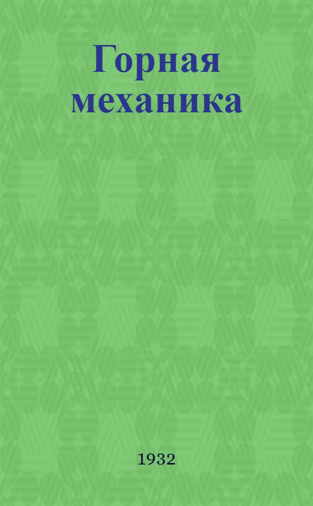 Горная механика : Урок 1-. Урок 6