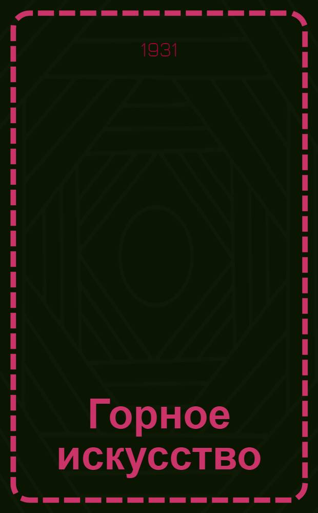 Горное искусство : Курс для горн. десятников и бригадиров. Урок 1-. Урок 1