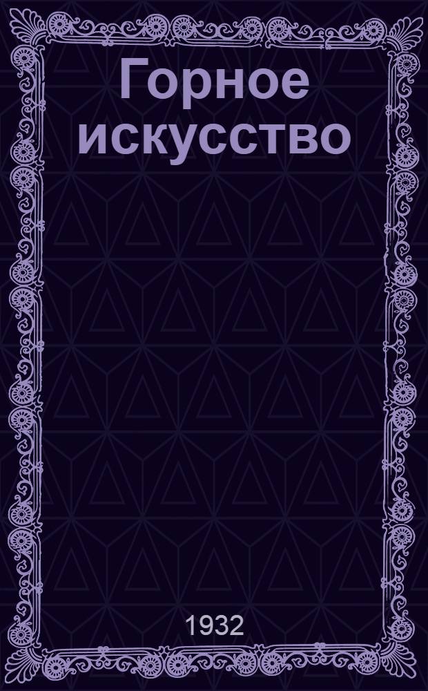 Горное искусство : Курс для ответственников. Урок 1-. Урок 6-7