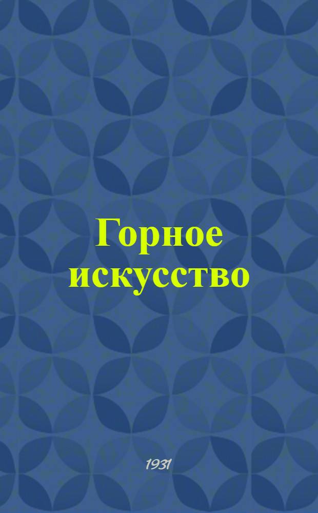 Горное искусство : Курс для ответственников. Урок 1-. Урок 1