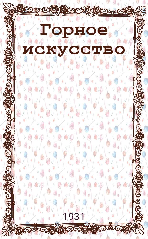 Горное искусство : Курс для ответственников. Урок 1-. Урок 3