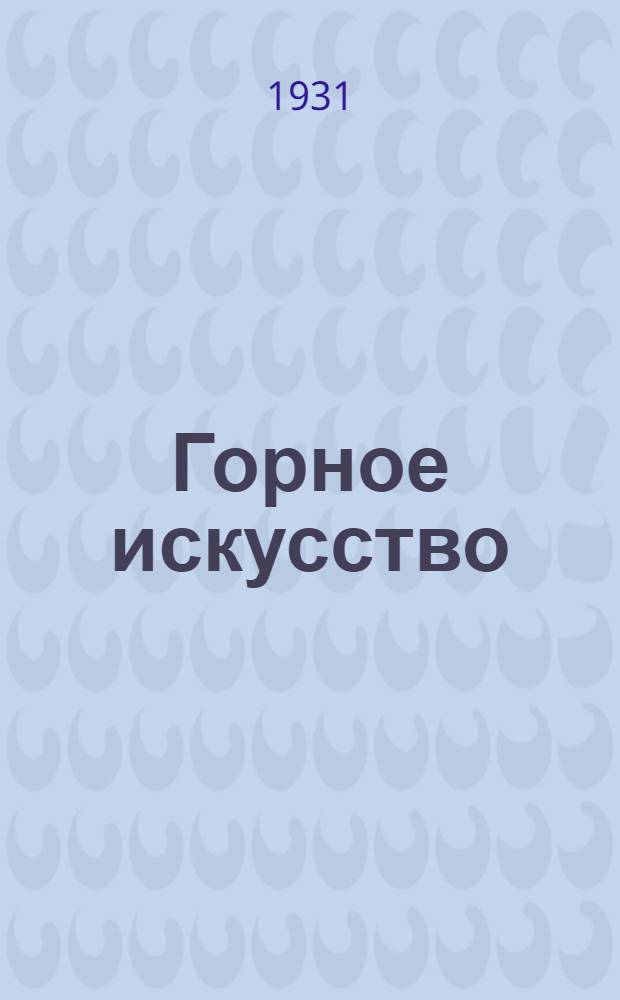 Горное искусство : Курс для ответственников. Урок 1-. Урок 7-8