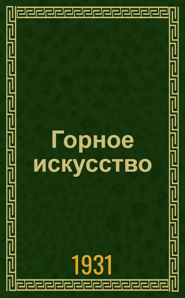 Горное искусство : Курс для ответственников. Урок 1-. Урок 9
