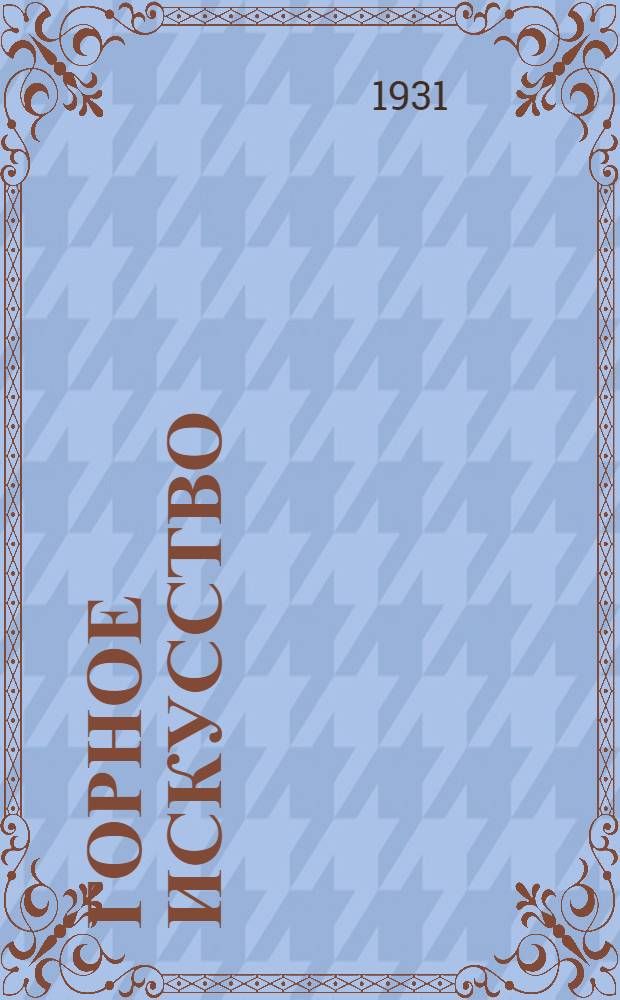 Горное искусство : Курс для ответственников. Урок 1-. Урок 11