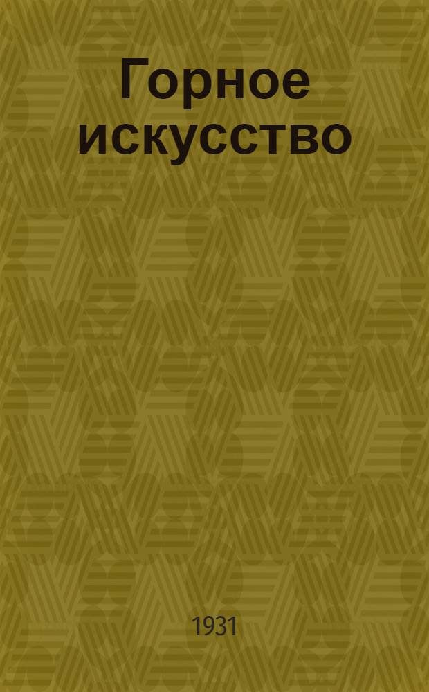 Горное искусство : Курс для ответственников. Урок 1-. Урок 12
