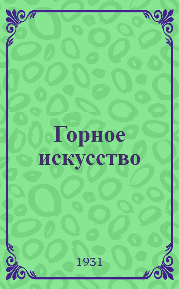 Горное искусство : Курс для ответственников. Урок 1-. Урок 13