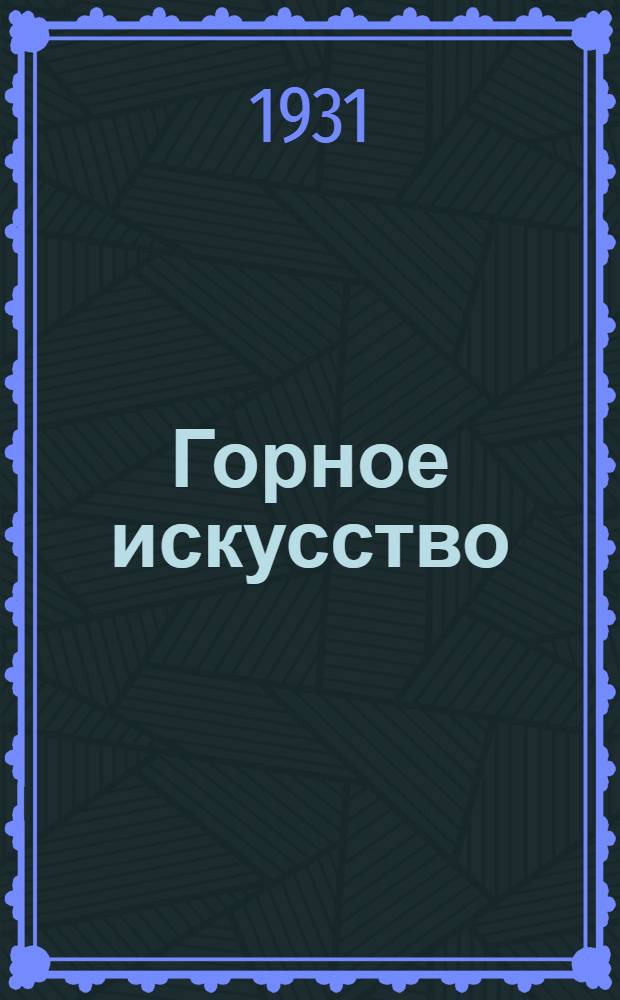 Горное искусство : Курс для ответственников. Урок 1-. Урок 25