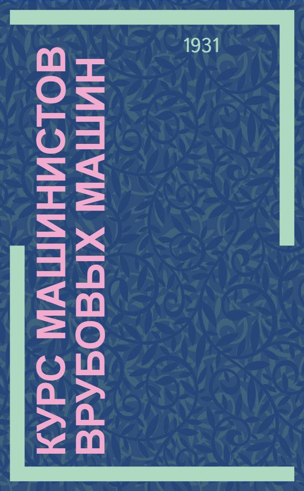 Курс машинистов врубовых машин : Урок 1-. Урок 1