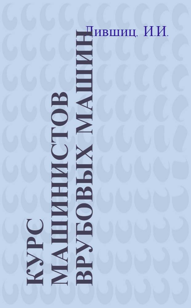 Курс машинистов врубовых машин : Урок 1-. Урок 3