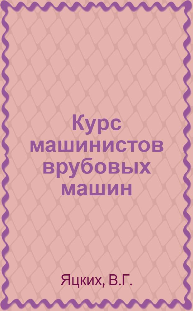 Курс машинистов врубовых машин : Урок 1-. Урок 6-7-8