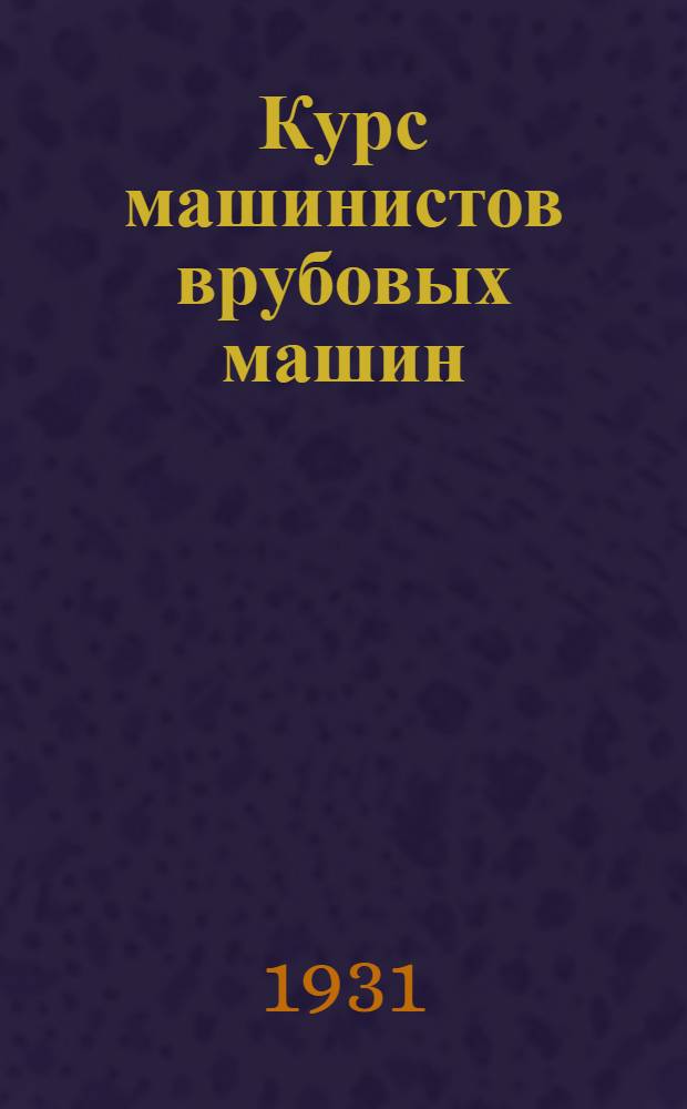 Курс машинистов врубовых машин : Урок 1-. Урок 9