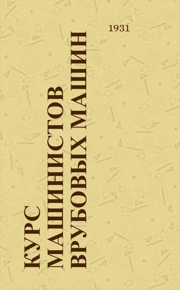 Курс машинистов врубовых машин : Урок 1-. Урок 12