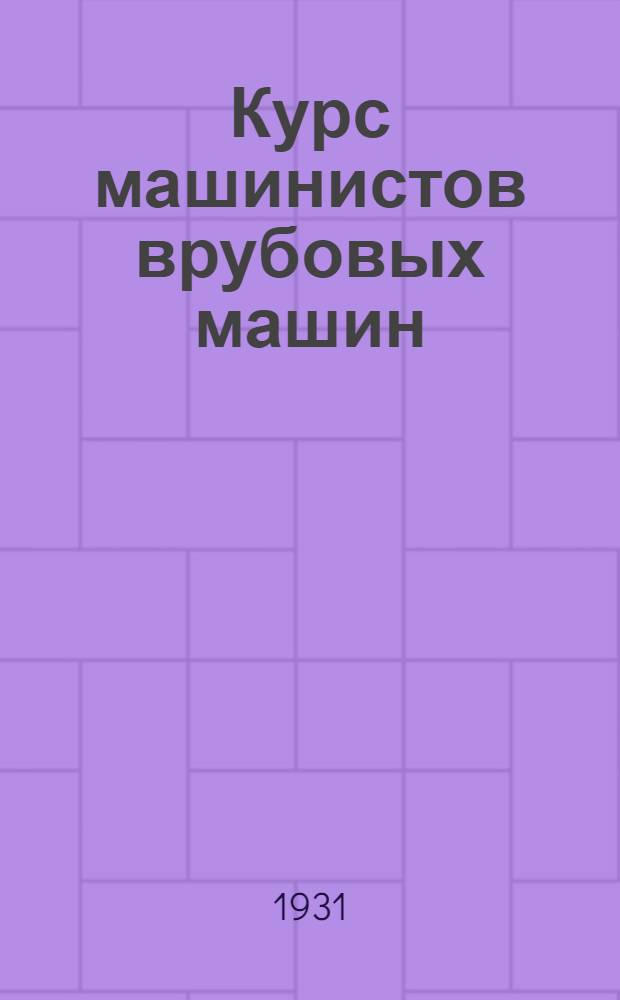 Курс машинистов врубовых машин : Урок 1-. Урок 13