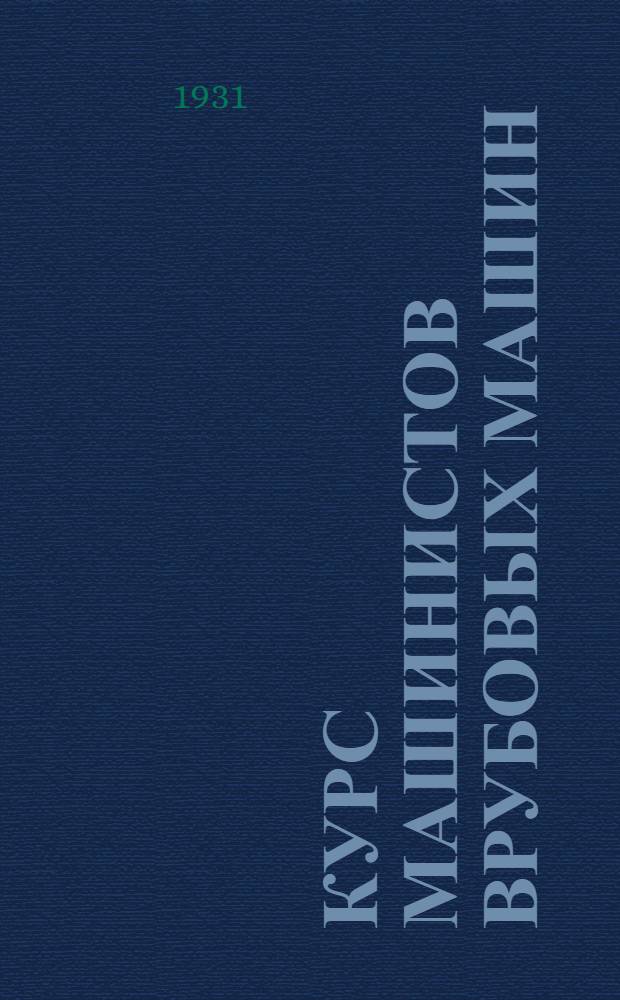 Курс машинистов врубовых машин : Урок 1-. Урок 16
