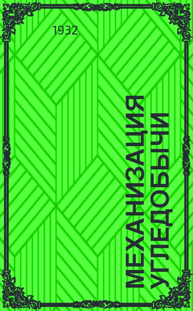 Механизация угледобычи : Урок 1-. Урок 1