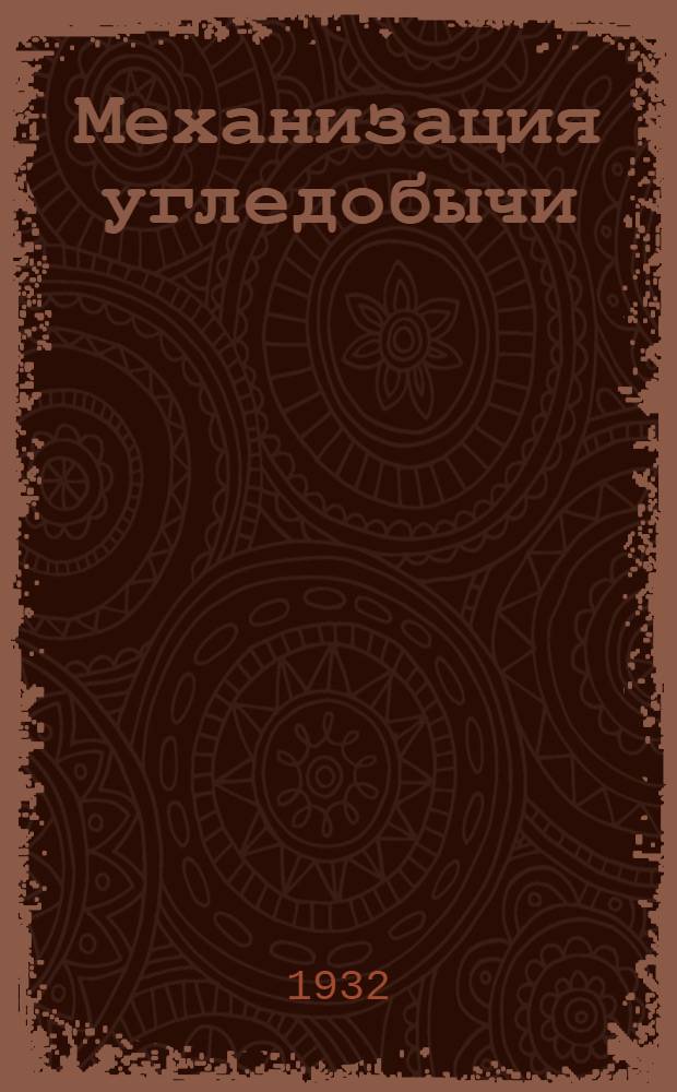 Механизация угледобычи : Урок 1-. Урок 5
