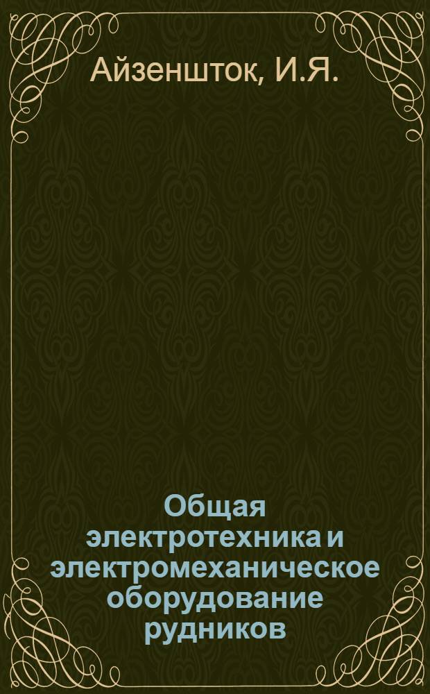 Общая электротехника и электромеханическое оборудование рудников : [Урок 2]-. Урок 25