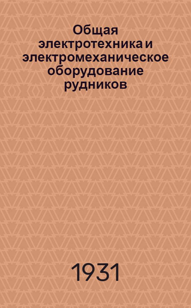 Общая электротехника и электромеханическое оборудование рудников : Курс для шахтных электрослесарей. Урок 1-. Урок 1
