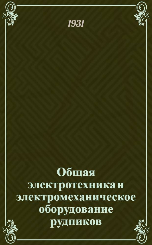 Общая электротехника и электромеханическое оборудование рудников : Курс для шахтных электрослесарей и электромонтеров. Урок 3-19