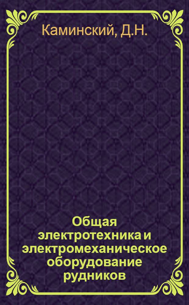 Общая электротехника и электромеханическое оборудование рудников : Курс для шахтных электрослесарей и электромонтеров. Урок 3-19. Урок 4