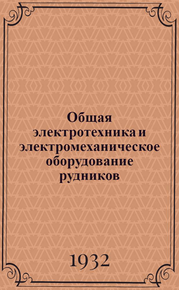 Общая электротехника и электромеханическое оборудование рудников : Курс для шахтных электрослесарей и электромонтеров. Урок 3-19. Урок 10