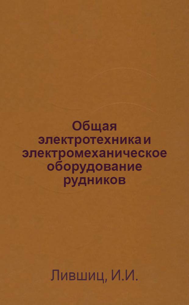 Общая электротехника и электромеханическое оборудование рудников : Курс для шахтных электрослесарей и электромонтеров. Урок 3-19. Урок 15