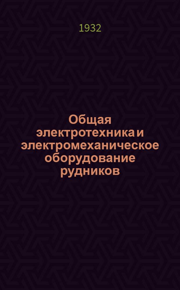 Общая электротехника и электромеханическое оборудование рудников : Курс для шахтных электрослесарей и электромонтеров. Урок 3-19. Урок 19