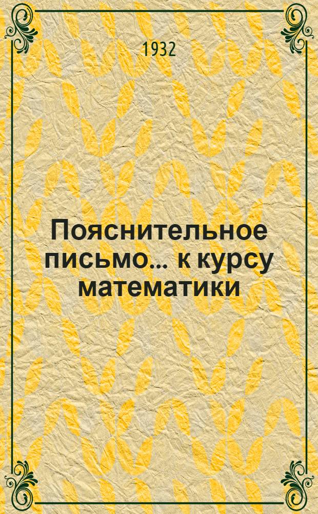 Пояснительное письмо ... к курсу математики : № 1-