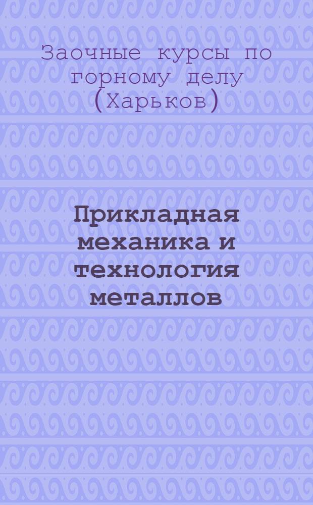 Прикладная механика и технология металлов : Урок 1-