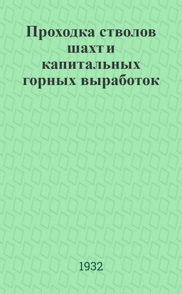 Проходка стволов шахт и капитальных горных выработок : Курс для горных мастеров по проходке. Урок 1-. Урок 7