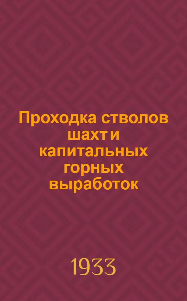 Проходка стволов шахт и капитальных горных выработок : Курс для горных мастеров по проходке. Урок 1-. Урок 15-16