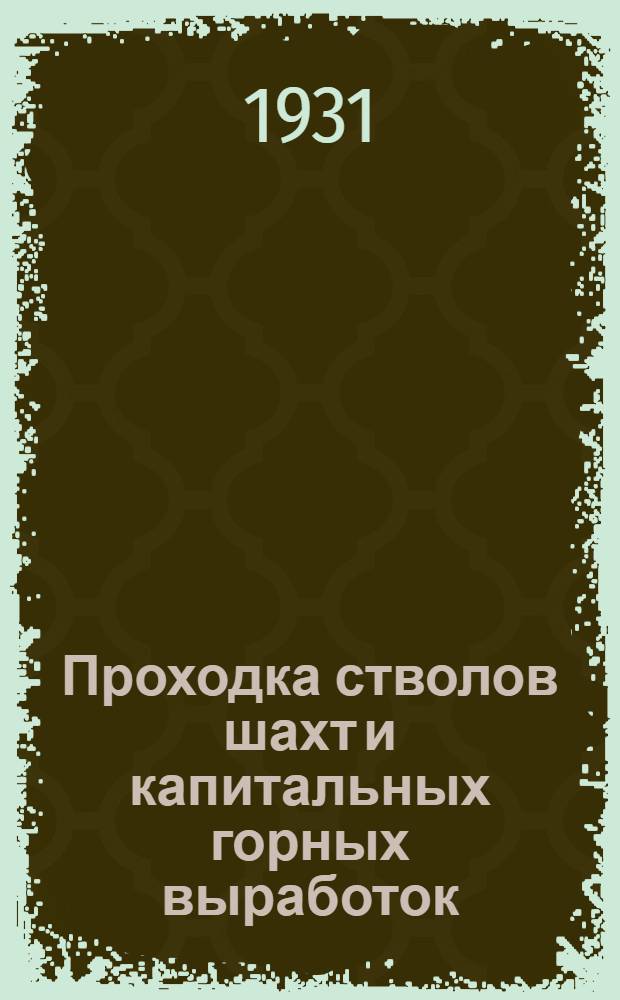 Проходка стволов шахт и капитальных горных выработок : Курс для ответственников-проходчиков. Урок 1-. Урок 2