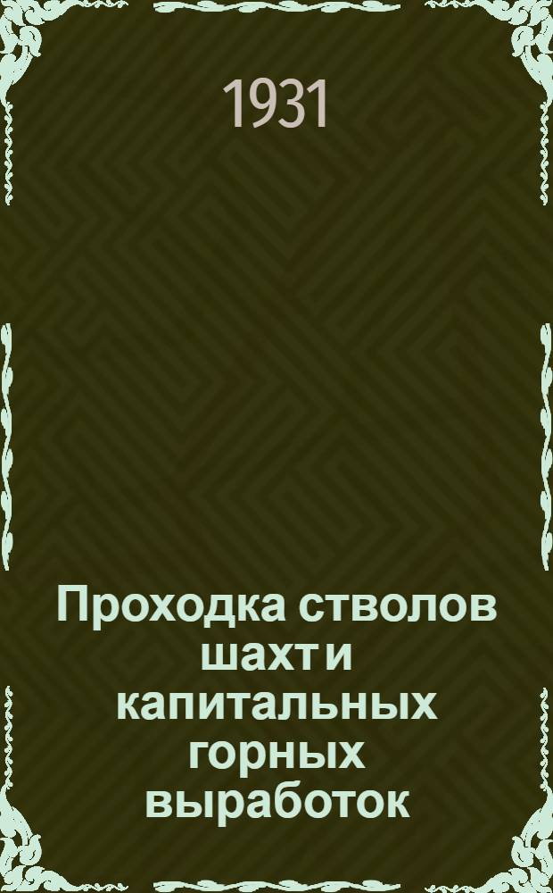 Проходка стволов шахт и капитальных горных выработок : Курс для ответственников-проходчиков. Урок 1-. Урок 3