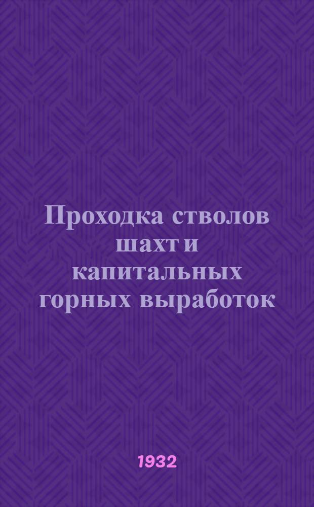 Проходка стволов шахт и капитальных горных выработок : Курс для ответственников-проходчиков. Урок 1-. Урок 13-14