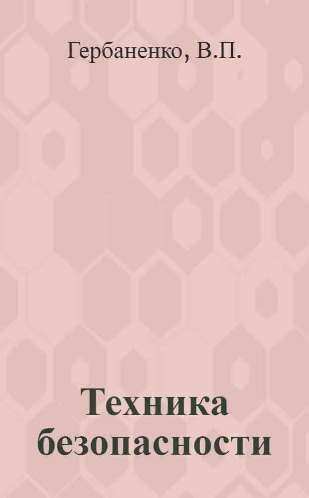 Техника безопасности : Курс для ответственников. Урок 1-. Урок 5