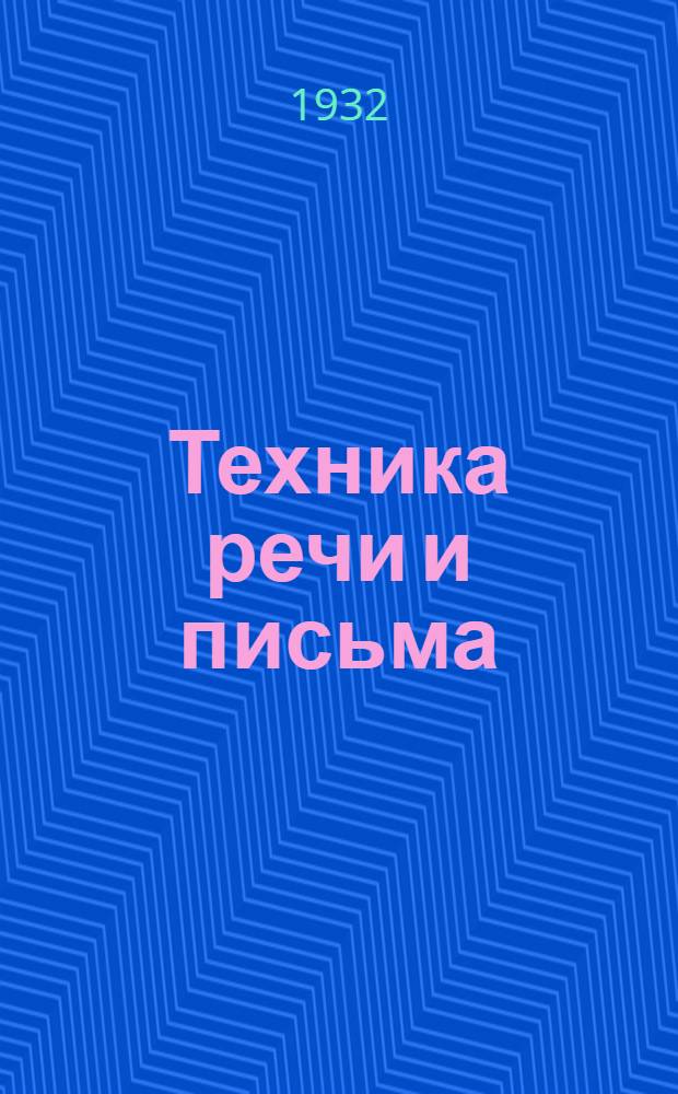 Техника речи и письма : Урок 1. Урок 1