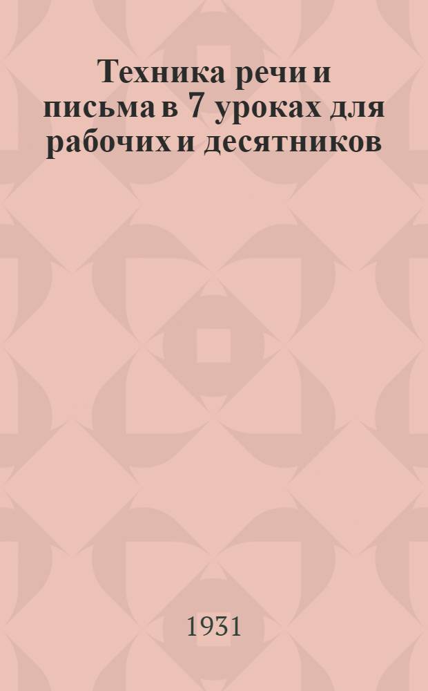Техника речи и письма в 7 уроках для рабочих и десятников : Урок 1-7