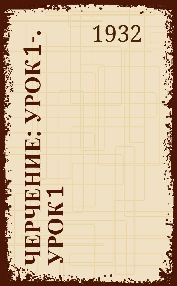 Черчение : Урок 1-. Урок 1