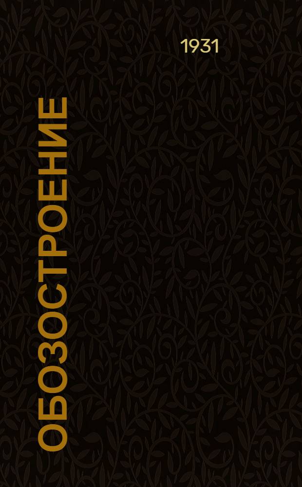 Обозостроение : Введение -. Введение. Задание 1