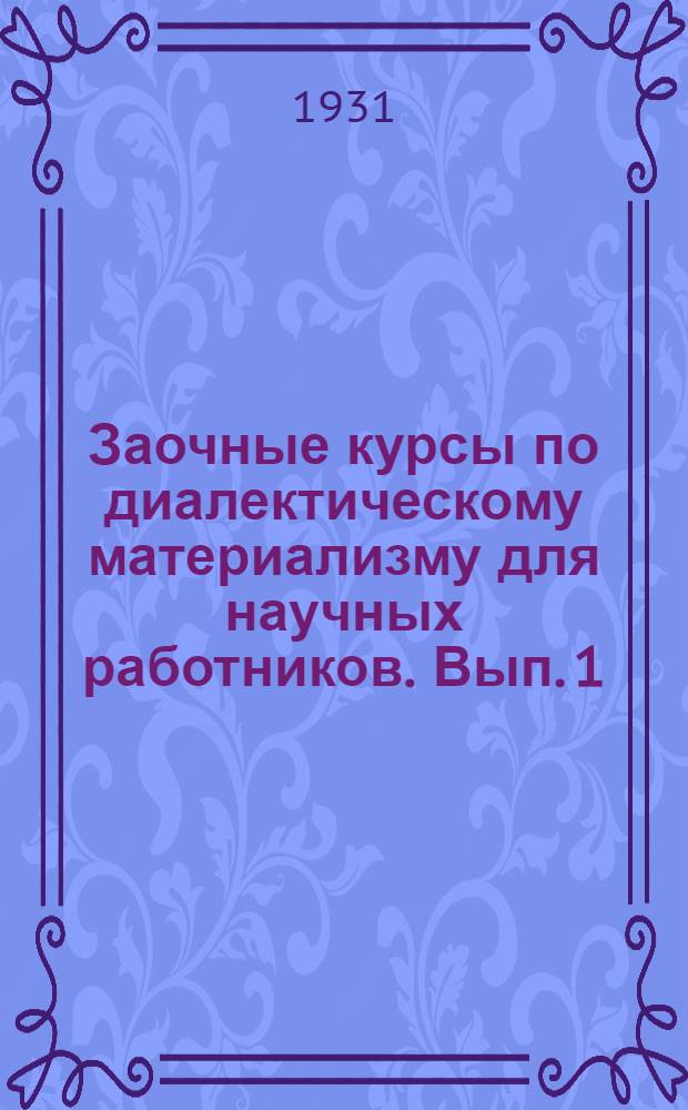 Заочные курсы по диалектическому материализму для научных работников. Вып. 1 : Исторический материализм как наука