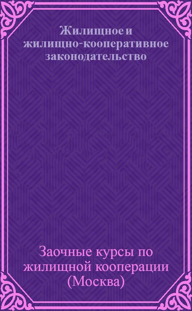Жилищное и жилищно-кооперативное законодательство