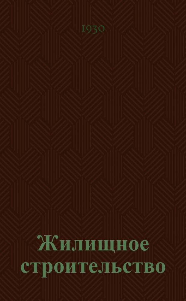 Жилищное строительство : Лекция 1-. Лекция 1
