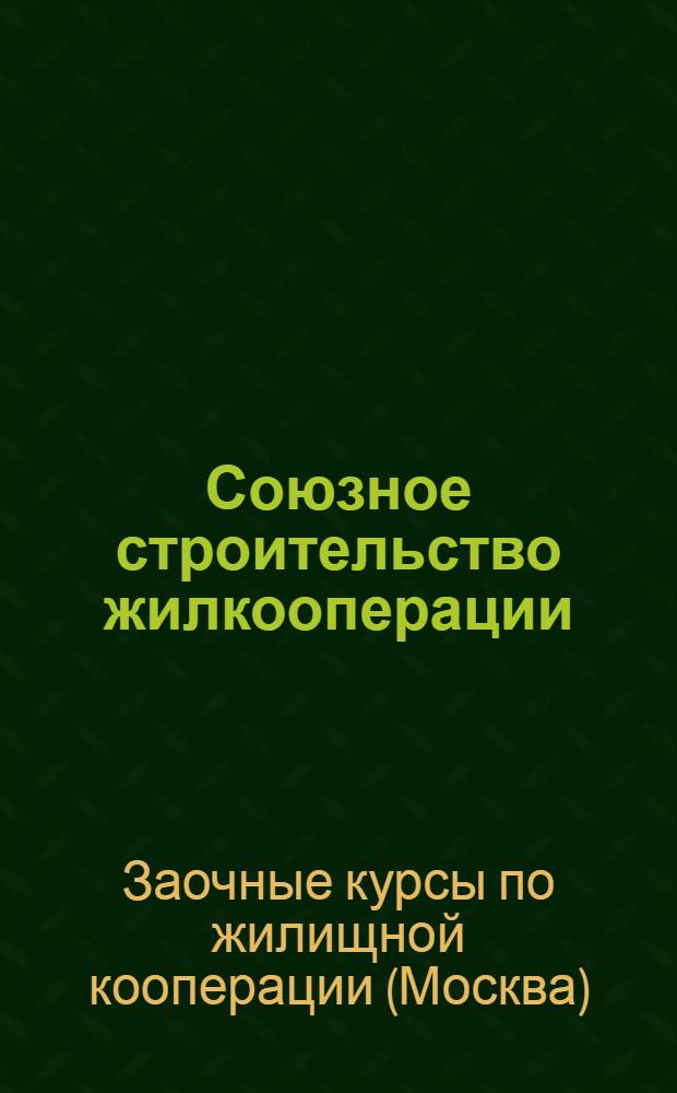 Союзное строительство жилкооперации : Лекция 1-