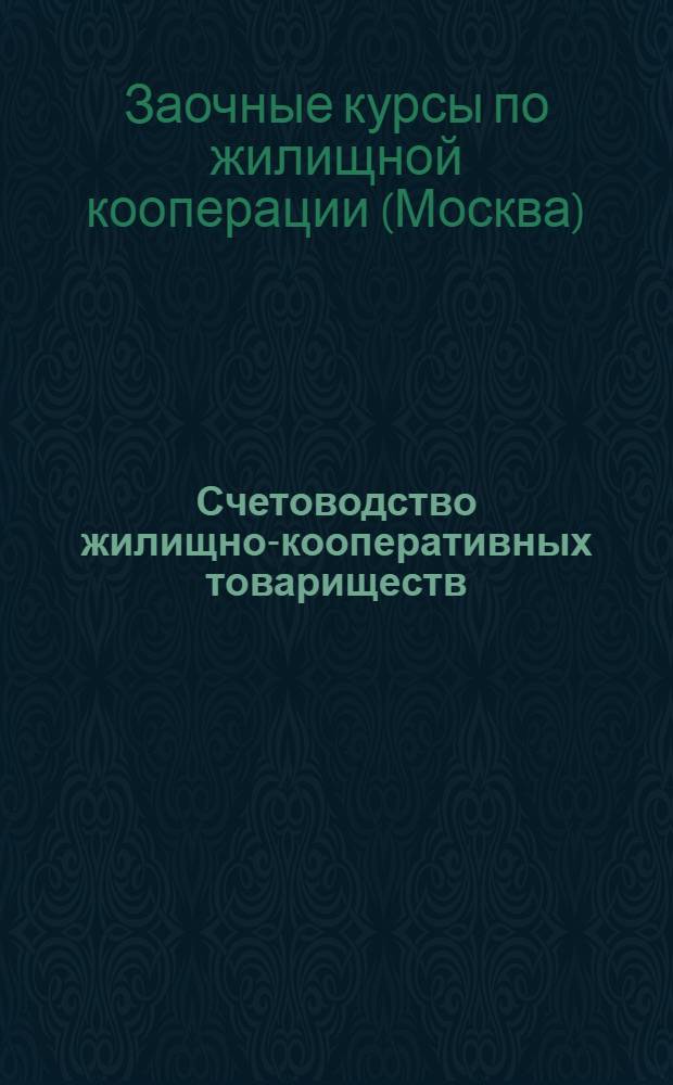 [Счетоводство жилищно-кооперативных товариществ]