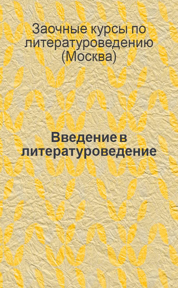 Введение в литературоведение : Лекция 1-