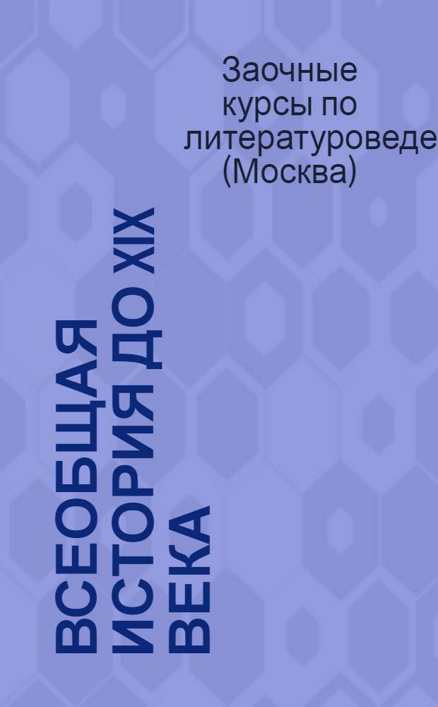 Всеобщая история до XIX века : Лекция 1-