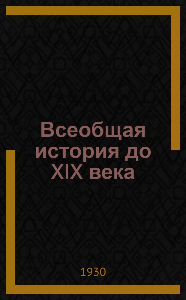 Всеобщая история до XIX века : Лекция 1-. Лекция 1