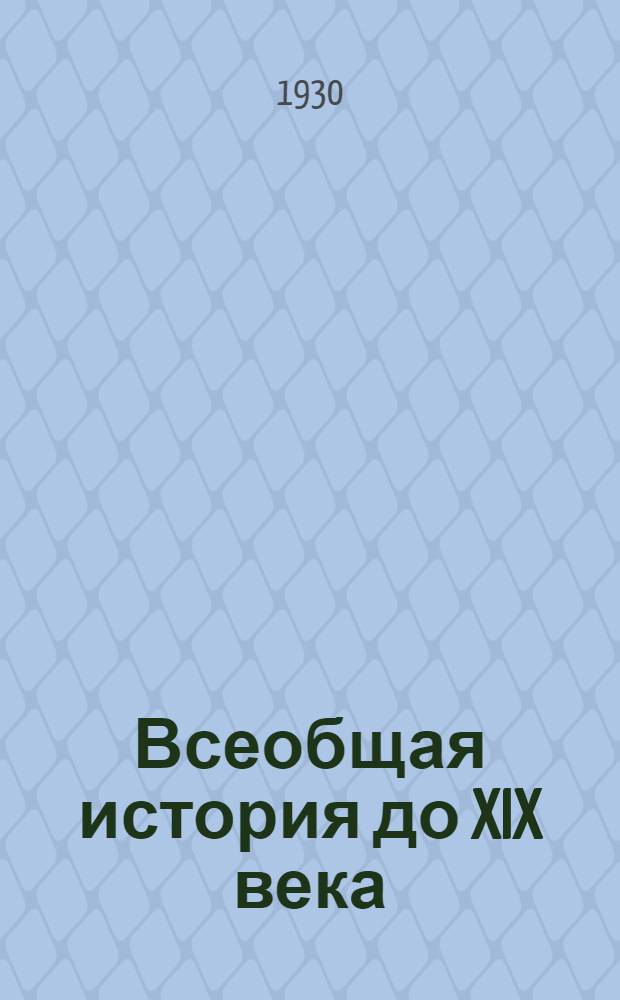 Всеобщая история до XIX века : Лекция 1-. Лекция 2