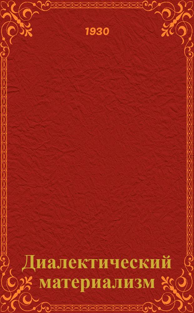 Диалектический материализм : Лекция 1-. Лекция 1